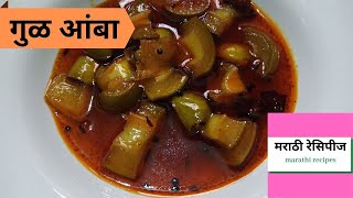 गुळ आंबा | गुळ आंबा बनवण्याची सोपी पद्धत | Gul Amba recipe | मराठी रेसिपीज  | Marathi Recipes