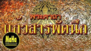 พระคาถาแก้วสารพัดนึก