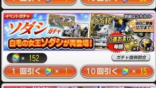 【スタポケ+】有馬記念の前に運試し　ソダシが欲しい～　【引退した？繁殖牝馬で再登場？】