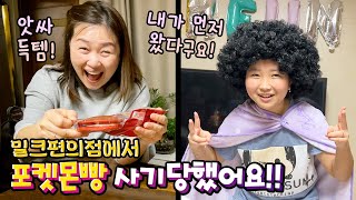 포켓몬빵 사기 당했어요!! 밀크 편의점 나빠!!! 포켓몬빵의 주인이 될 사람은?? 꿀잼상황극