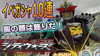 当たった！イベントガシャ10連！ゼロノスは使いやすくなったのか？仮面ライダーシティウォーズ233* Masked Rider  city wars山芋