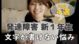 【入学準備】発達障害新１年生 文字が書けない悩みへ我が家の対策4選ご紹介