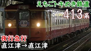 【全区間走行音】えちごトキめき鉄道 413系 直江津→妙高高原→直江津→市振→直江津【夜行急行】