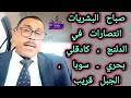 صباحكم انتصارات ، الدلنج ، كادقلي ، بحري ، الجبل قريباً