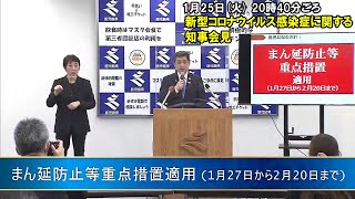 新型コロナウイルスに関する知事の会見 ”まん延防止等重点措置適用[1月27日から2月20日まで] ”(1月25日 20時40分ごろ)