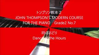 JohnThompson's🌷時のおどり Dance of the Hours トンプソンピアノ教本2  No.7  Modern Course for the Piano  Grade2