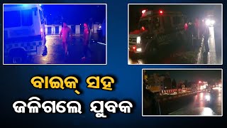 ବାଇକ୍‌ ସହ ଜଳିଗଲେ ଯୁବକ | Odisha Reporter