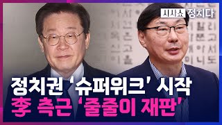 [시사쇼 정치다] 李 사법리스크 첩첩산중…'슈퍼위크'에 정치권 요동?