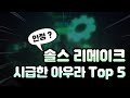 솔스 리메이크 시급한 아우라 Top 5 [ Sol's RNG ]