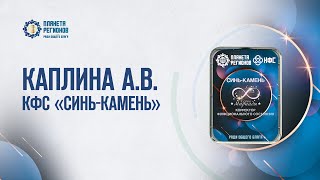 Каплина А.В. КФС «СИНЬ-КАМЕНЬ» 13.01.25