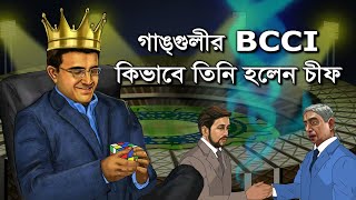 সৌরভ গাঙ্গুলীর BCCI এ যোগদান এবং CoA এর সমাপ্তি।