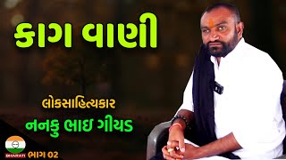 Kaag Vaani - nankubhai Gadhvi || કવિ કાગ બાપુ ની રચના ની યાદી