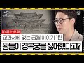 일제가 우리 궁궐을 약탈용 창고로 썼다고? 조선의 대표 궁궐, 경복궁 이야기 [역사읽어드립니다 EP.04] | 심용환 작가