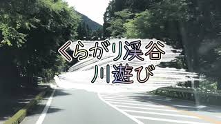 くらがり渓谷キャンプ場で川遊び