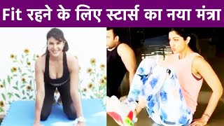 Bollywood stars का Fit रहने के लिए नया मंत्रा | Tamannaah Bhatia | Shilpa Shetty | Jacqueline | NBT