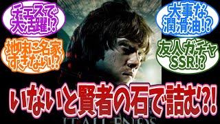 ロンいなかったらハリー詰んでたよね...!?に対する読者の反応集