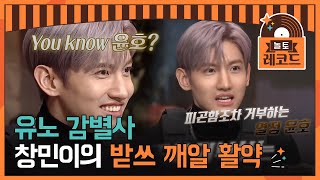 [#놀토레코드] 최강창민 X 규현 편 | You know,, 윤호,,? 유노 감별사 18년차 창민이가 말하는 유노형 (절레절레) | Amazing Saturday EP.104