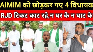 AIMIM को छोड़कर गए 4 विधायक का RJD टिकट काट रहे, अब न ये घर के रहे ना घाट के सर्वे ने चौंकाया !