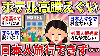 【ガルちゃん有益】国内旅行にも格差…庶民は我慢するしかないの？ホテルが高騰しすぎてつらい【ガルちゃん雑談】