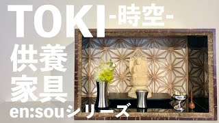 商品紹介　「TOKI -時空-山桜樺細工仕上げ」　仏壇メーカーの新平堂　オリジナル商品（供養家具）