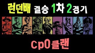 시청자 [대회결승] 런던배 1-2 cp0클랜] 원피스랜덤디펜스 원랜디 8.4fix1