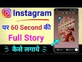 Instagram story par 15 second se jyada ka reels video kaise lagaye