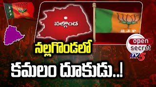 Open Secret: నల్లగొండలో కమలం దూకుడు..! BJP Special Focus On Nalgonda | TV5 News