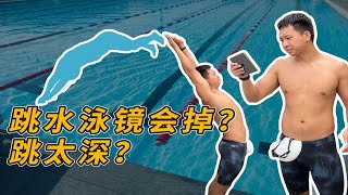 梦觉教练答疑第一弹：跳水小科普