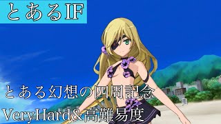 【とあるIF】とある幻想の四周記念  VeryHard＆高難易度 初見クリア