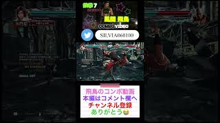 #鉄拳7 飛鳥のコンボ動画👏