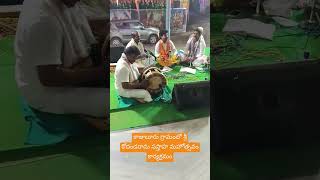 కాజులూరు గ్రామంలో శ్రీ కోదండరామ సప్తాహ మహోత్సవం కార్యక్రమం దీనిలో భాగంగా శీల రఘు 9052911577