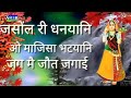 Jasol ri dhaniyani o Majisa Bhatiyani bhajan song new