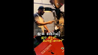 ഇല കോഫി...ഈ കാപ്പി പൊളിയാണ് |ELA COFFEE WAYANAD CHULLIYOD