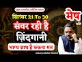 मेष राशि 21 से 30 सितंबर 2024 राशिफल | Mesh Rashi 21 To 30 September 2024 | Aries Sept Horoscope