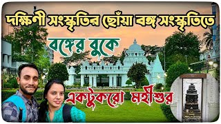 বাংলা ও দক্ষিণের সংস্কৃতি র মেলবন্ধন | Mahisur Udyan | Vishnu Mandir in Kolkata