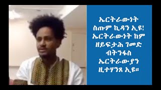 ኤርትራውነት ስጡም ኪዳን ኢዩ!