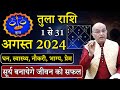 तुला राशि अगस्त 2024 राशिफल | TulaRashi August 2024 | Libra August Horoscope | #August2024 #Tula2024