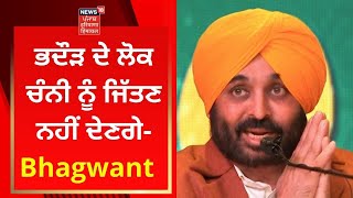 Punjab Election : ਭਦੌੜ ਦੇ ਲੋਕ ਚੰਨੀ ਨੂੰ ਜਿੱਤਣ ਨਹੀਂ ਦੇਣਗੇ- Bhagwant Mann | News18 Punjab