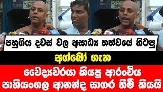 පහුගිය දවස් වල අසාධ්‍ය තත්වයේ හිටපු අග්බෝ ගැන වෛද්‍යවරයා කියපු ආරංචිය පාහියංගල ආනන්ද සාගර හිමි කියයි