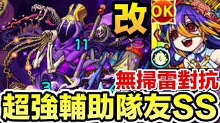 【獸神化改希拉】超強輔助型SS【怪物彈珠】