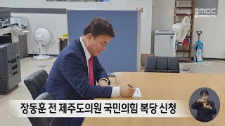 장동훈 전 제주도의원 국민의힘 복당 신청