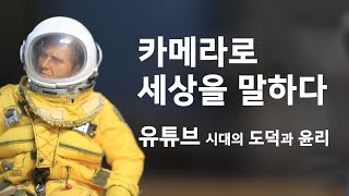 유튜브 시대의 도덕과 윤리