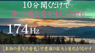 【10分聞くだけで安心感と愛がもたらされる】【ソルフェジオ周波数 174Hz】【音叉の音色】意識の拡大と進化をうながす174Hz｜心が落ち着き安定する