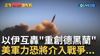 以伊戰火持續擴大! 伊朗不斷發送飛彈 連清真寺也被炸! 川普曝光新決策 以色列總理再放話 川普恐將動用美國軍力 川普要求伊朗無條件投降│國際焦點20250618│三立新聞台