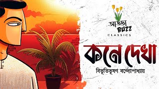 কনে দেখা | বিভূতিভূষণ বন্দ্যোপাধ্যায় (Bibhutibhusan) | Bengali Audio Story | Addabuzz Classics