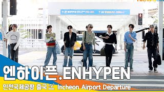 엔하이픈(ENHYPEN), 쉴 틈 없는 일정에 팬서비스까지~ '감사합니다' (출국)✈️ICN Airport Departure 23.8.26 #Newsen