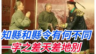 「知縣」和「縣令」有何不同？一字之差，卻是天差地別！【本宮扒歷史】#古代#歷史#故事