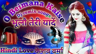 O Beimana Kaise Bhulau Teri Yaadein Dj Song Dholki Mix ओ बेईमान कसिए भूलौ तेरी यादें Dj Remix Songs