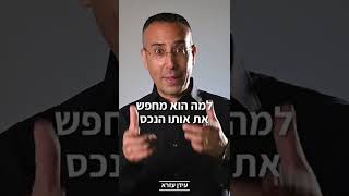 עידן עזרא - אותה הדירה 10 דרכים להציג אותה.