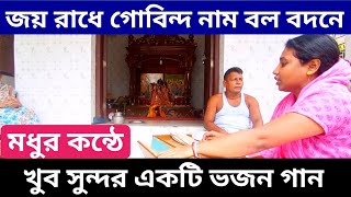 জয় রাধে গোবিন্দ নাম বলো বদনে ||ভজন গান || Bhojon gan || Krishna Nam ||